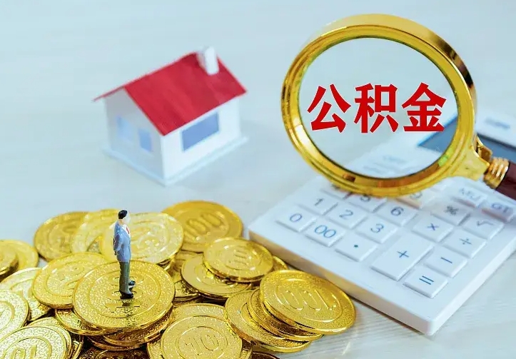 仁怀离职后公积金怎么提（离职后住房公积金怎么提现）